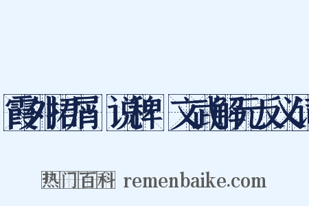 霞外捃屑·说稗·文武解元反义词是什么意思的图片